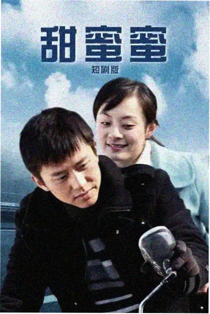 甜蜜惩罚真人版在线观看主视觉海报